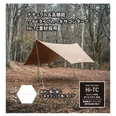 テントファクトリー TCヘキサタープ + タープポール + 小川張りベルトセットのサムネイル