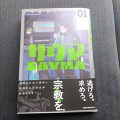 サヴマ　１巻