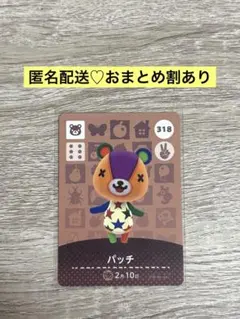 ★新品未使用★あつ森amiiboカード　318 パッチ　ロボ　まとめ売り