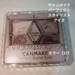 キャンメイク★アイシャドウ　パーフェクトスタイリストアイズ【 21 】