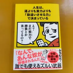 人生は、運よりも実力よりも「勘違いさせる力」で決まっている： G 1460