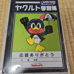 [非売品]ヤクルトスワローズ つば九郎学習帳