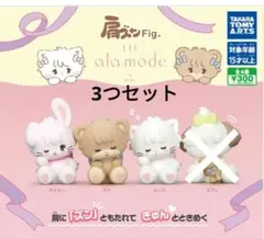 肩ズンFig.　Lil ala mode　ガチャ　新品　ガチャガチャ　3つセット