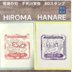 鬼滅の刃 不死川実弥 バースデースタンプ ufotable 2種セット