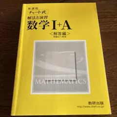 新課程 チャート式 数学 I+A 解答編
