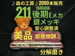 フルート専門店‼️部活応援‼️銀メッキ ヤマハフルート YFL211後期 Eメカ