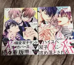 つよがりオメガは僕らの番 BL漫画1-2巻セット 商業BL