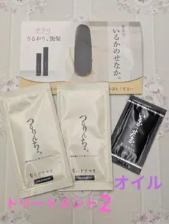 つるりんちょトリートメント×2 いるかのせなかオイル×1 試供品セット