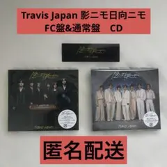 Travis Japan 陰ニモ日向ニモ 4形態セット トラジャ - メルカリ