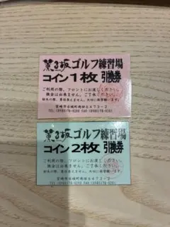 宮崎県 薫る坂ゴルフ練習場 引換券 1枚と2枚セットのサムネイル