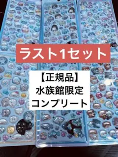 ボンボンドロップ　新品　正規品コンプリート　水族館限定★即日発送★