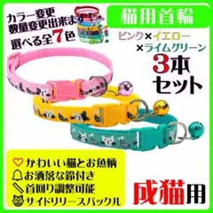 (C303-2) 猫の首輪 かわいい猫とお魚の絵柄の鈴付き首輪【３本セット】