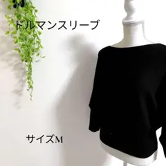 b2503ドルマンスリーブ ニットトップスM黒リブ編みゆったりシルエットレディー
