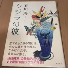 角川書店　クジラの彼　有川浩　美品