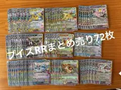 ブイズRRまとめ売り