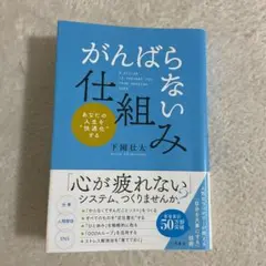 【帯付き】「がんばらない」仕組み