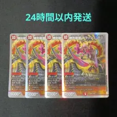 勝利龍装　クラッシュ覇道