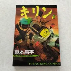初版 キリン 36〜37巻 セット コミック 漫画 マンガ s-770 - メルカリ