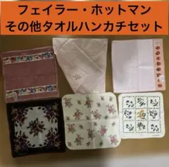 フェイラーその他タオルハンカチ6枚セット