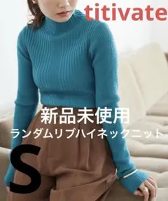 titivate★ランダムリブハイネックニット ブルー Sサイズ 新品未使用
