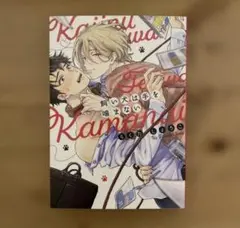 BL漫画『飼い犬は手を噛まない』 らくたしょうこ先生