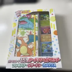ポケモンカード151カードファイルセット フシギバナ、リザードン、カメックス
