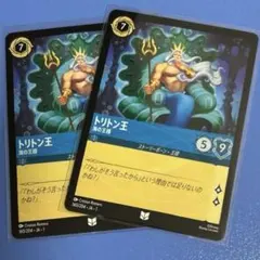 ディズニー ロルカナ トリトン王 海の王様 160/204 2枚