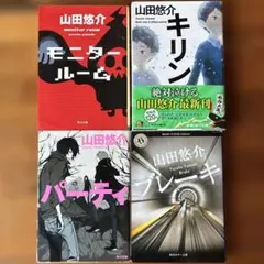 山田悠介 まとめ売り　文庫本　4冊　角川文庫　匿名配送