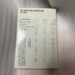 コートヤード•ハウジング　L.Aの遺産