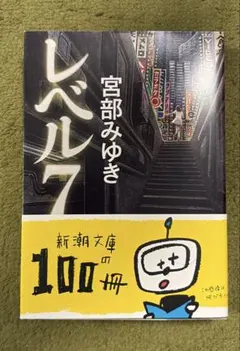 宮部みゆき レベル7 新潮文庫の100冊