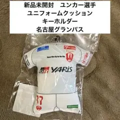❇️新品未開封❇️山岸祐也 ユニフォームクッションキーホルダー