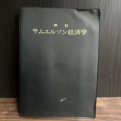 サムエルソン経済学上 - メルカリ
