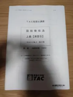 2026年最新】tac 法人税 上級演習の人気アイテム - メルカリ