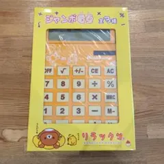 リラックマ　ジャンボ電卓　未開封