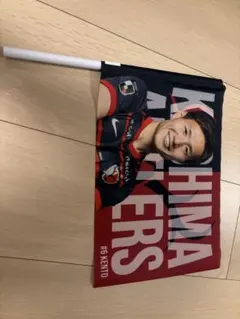 鹿島アントラーズ　三竿健斗　プレイヤーズフラッグ