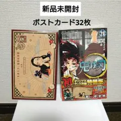 未開封鬼滅の刃20巻 ポストカードセット付き特装版謹製絵葉書 2セット 32枚