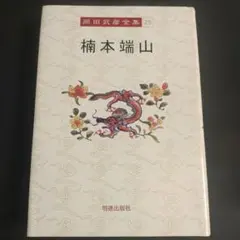 2026年最新】岡田茂吉全集の人気アイテム - メルカリ