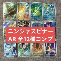 ポケモンカード ニンジャスピナー　ARコンプリート　12枚