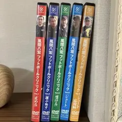 風間八宏　FOOTBALL CLINIC VOI.１〜５　DVD全５巻