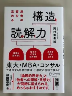 構造を読解力 高める思考の 河村有希絵
