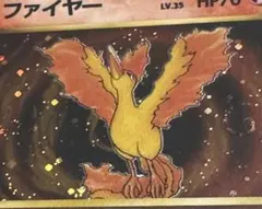 ファイヤー　旧裏　第3弾拡張パック 化石の秘密