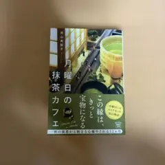 月曜日の抹茶カフェ