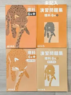 【書き込みなし】四谷大塚 予習シリーズ　理科 6年上 演習問題集 6年上のサムネイル