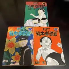 行け!稲中卓球部 ヘッポコ道場 - メルカリ