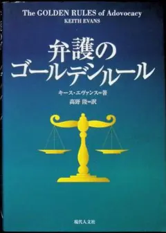 弁護のゴールデンルール
