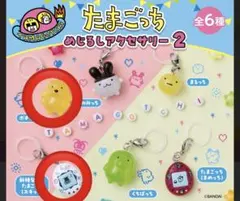 たまごっち　めじるしアクセサリー2 ぽちっち　ずきっち