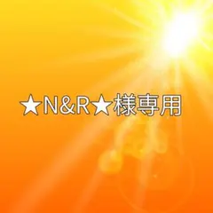 ★N&R★様専用