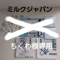 ミルクジャパン　キャラクターグッズ