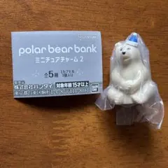 ポーラーベアバンク ミニチュアチャーム 2 ガチャ