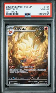【PSA10】7枚　キュウコン AR 黒炎の支配者 PSA10】 キュウコン (AR) {110/108} [SV3/黒炎の支配者] [SV